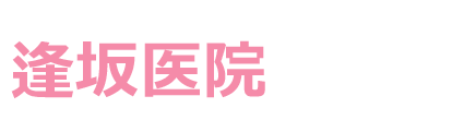 逢坂医院 泌尿器科・外科 盛岡市長田町 盛岡駅 