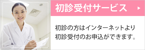 逢坂医院　初診受付サービス